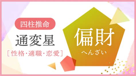 正財偏財|四柱推命「正財」の人の性格・特徴とは？適職や恋愛。